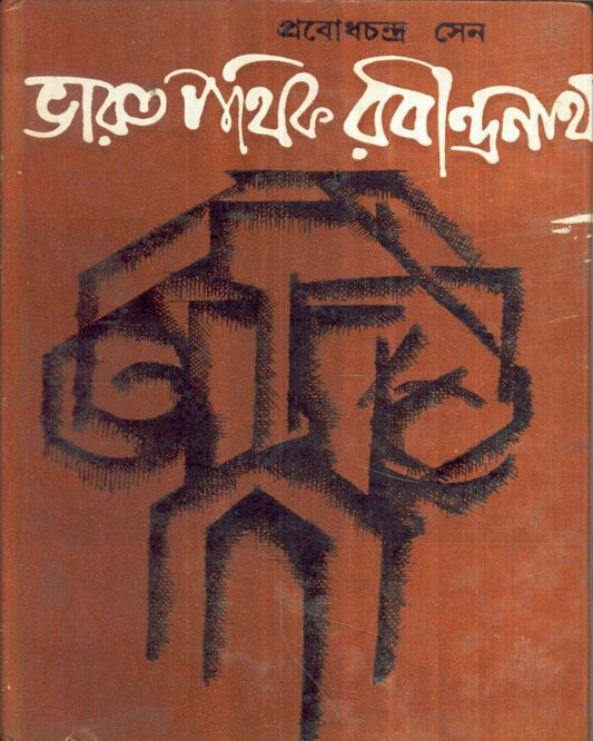 Bharatpathik Rabindranath by Prabodh Chandra Sen [Hardcover] - versoz.com