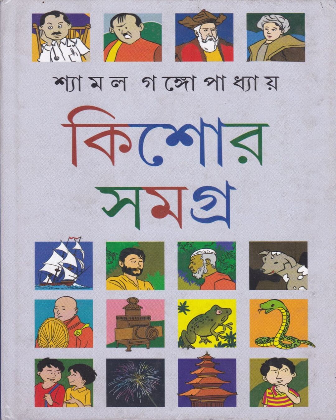 Shyamal Gangopadhyay Kishore Rachanasamagra (Vol 1) by Shyamal Gangopadhyay [Hardcover] - versoz.com