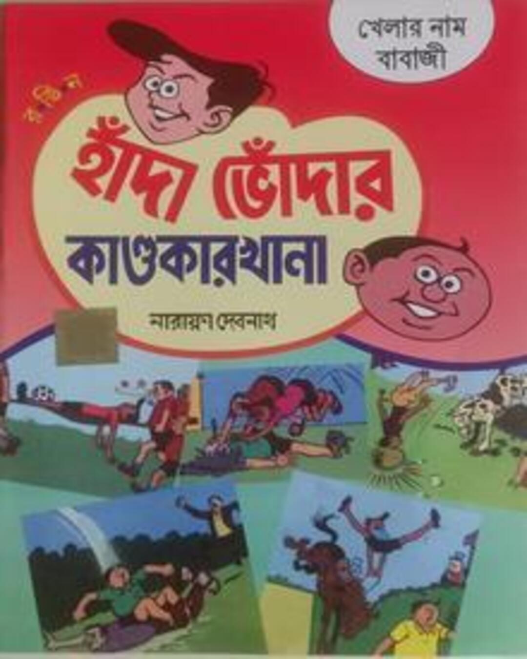 Handa Bhoda R Kandokarkhana - Khelar Naam Babaji by Narayan Debnath [Paperback]