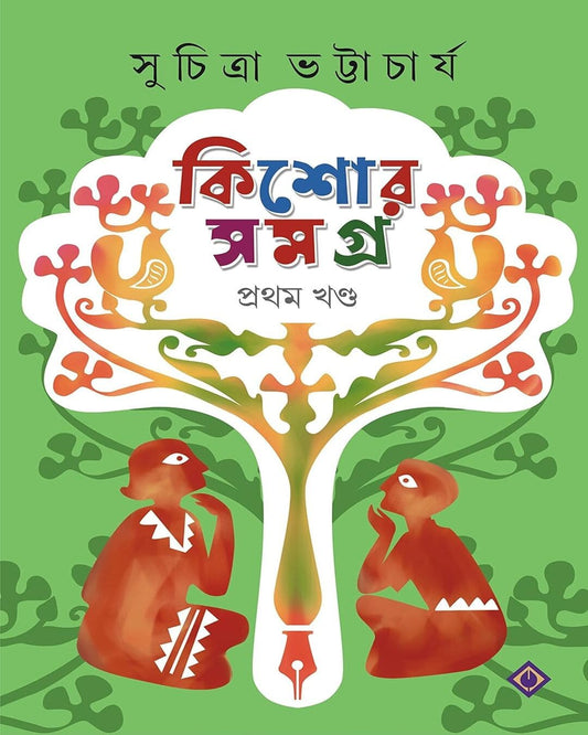 Kishore Samagra - 1 by Suchitra Bhattacharya [Hardcover] - versoz.com