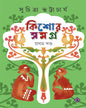 Kishore Samagra - 1 by Suchitra Bhattacharya [Hardcover] - versoz.com