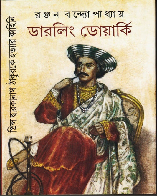 Darling Dwarki : Prince Dwarkanath Thakur ke Hatyar Kahini by Ranjan Bandyopadhyay [Hardcover]
