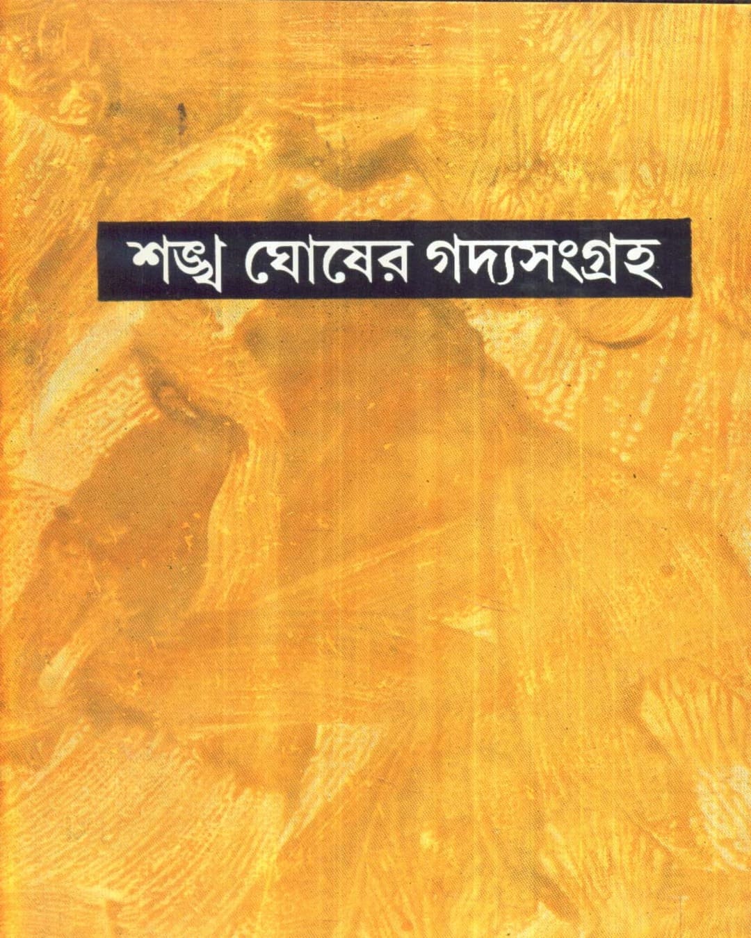 Sankha Ghosher Gadyasangraha (Vol 11) by Sankha Ghosh [Hardcover]