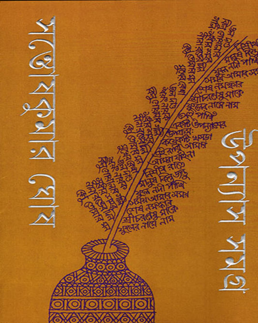 Upanyas Samagra 1, 2 by Santosh Kumar Ghosh [Hardcover] - versoz.com