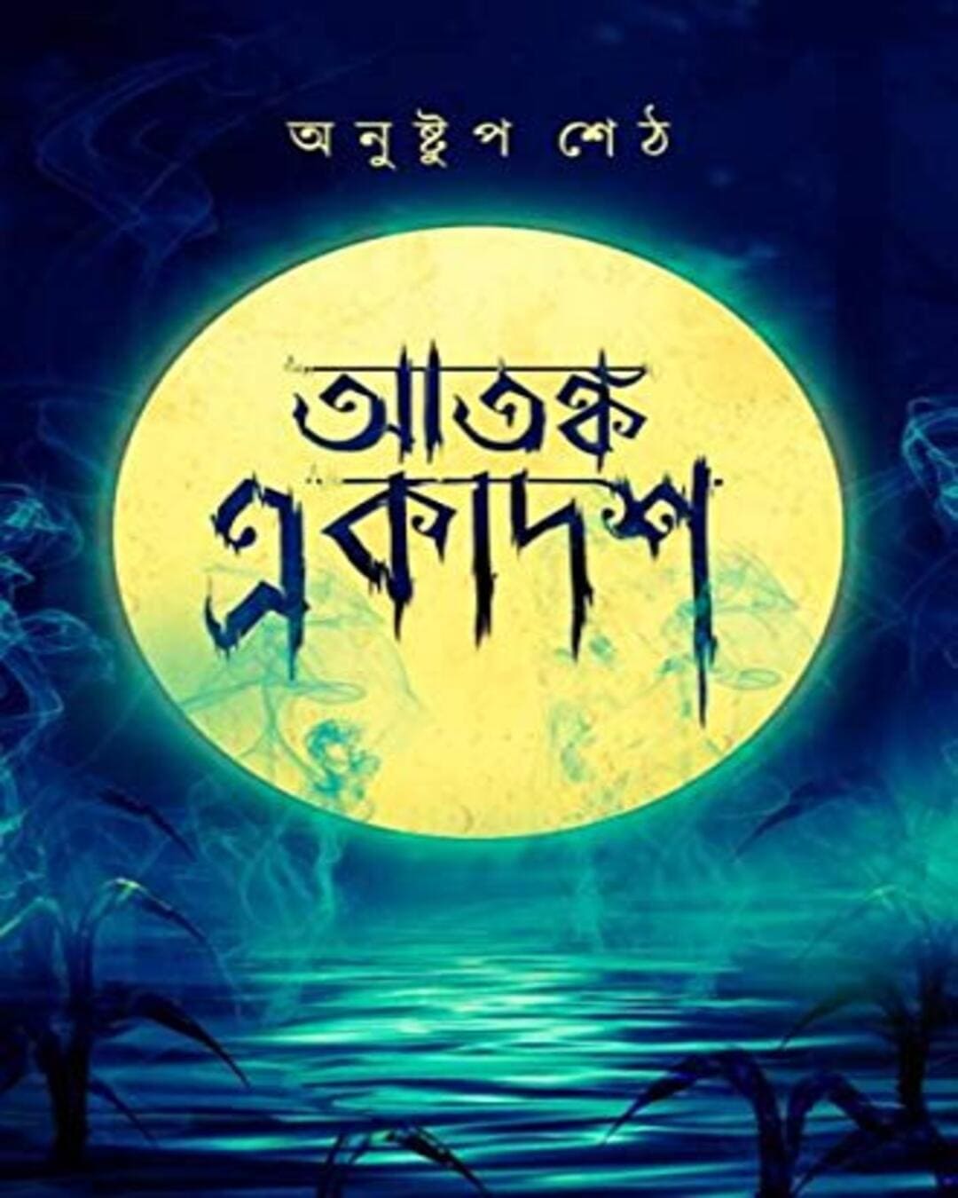 Atanka Ekadosh by Anustup Seth [Hardcover] - versoz.com