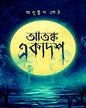 Atanka Ekadosh by Anustup Seth [Hardcover] - versoz.com