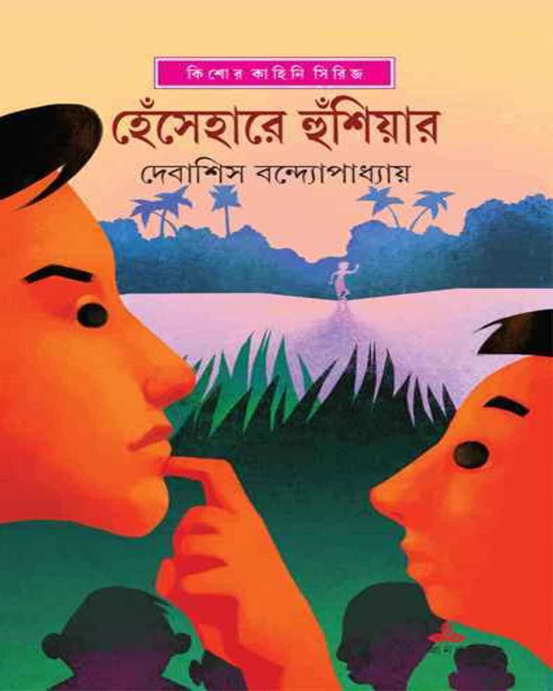 Hesehare Hushiyar by Debashish Bandyopadhyay [Hardcover]