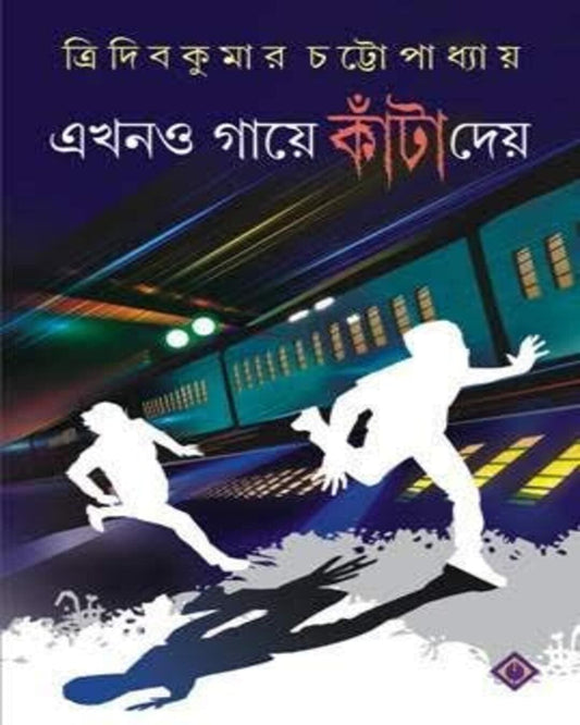 Ekhono Gaye Kanta Daye by Tridib Kumar Chattopadhyay [Hardcover]