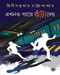 Ekhono Gaye Kanta Daye by Tridib Kumar Chattopadhyay [Hardcover]