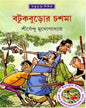 Batukburor Chashma by Shirshendu Mukhopadhyay [Hardcover] - versoz.com