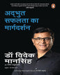 Adbhut Safalata Ka Margdarshan by Dr Vivek Mansingh & Rachna Thakurdas [Paperback] - versoz.com
