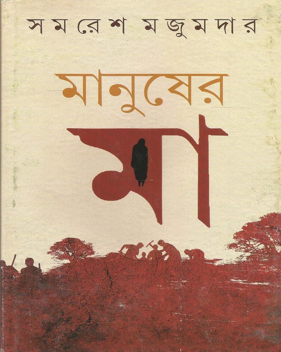 Manusher Ma by Samaresh Majumdar [Hardcover] - versoz.com