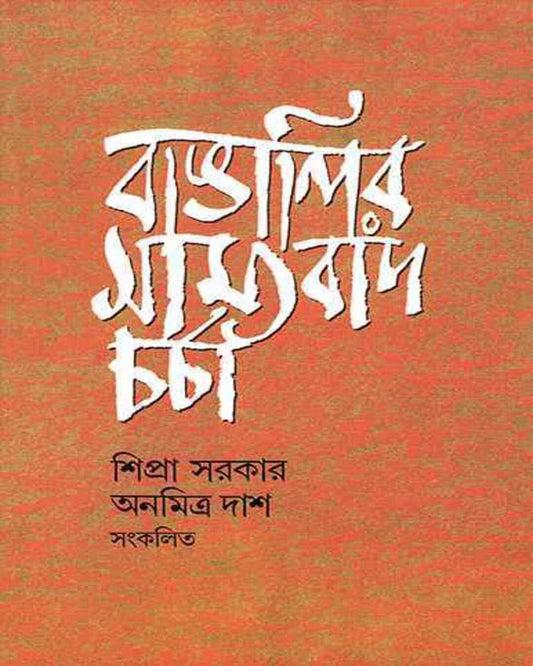 Bangalir Samyabad Charcha by Shipra Sarkar , Anamitra Das Sangkalita [Hardcover] - versoz.com