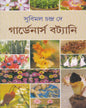 Gardeners Botany by Subimal Chandra Dey [Hardcover] - versoz.com