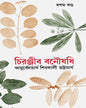 Chiranjib Banoushadhi 10 by Shibkali Bhattacharya [Hardcover] - versoz.com