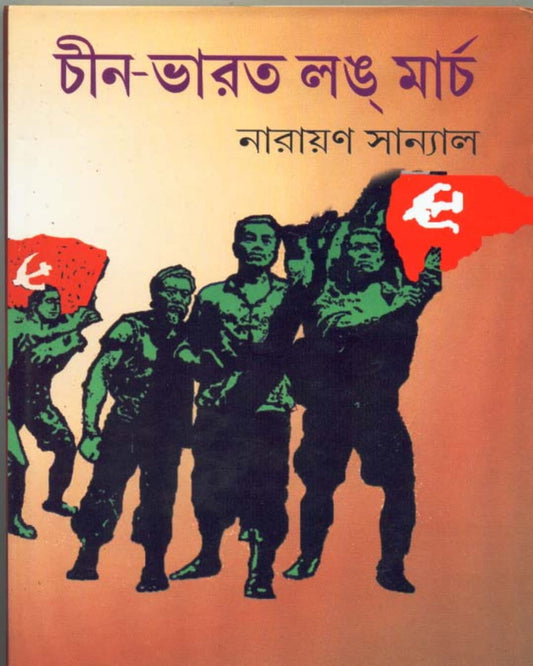 Chin - Bharat Long March by Narayan Sanyal [Hardcover] - versoz.com
