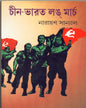 Chin - Bharat Long March by Narayan Sanyal [Hardcover] - versoz.com