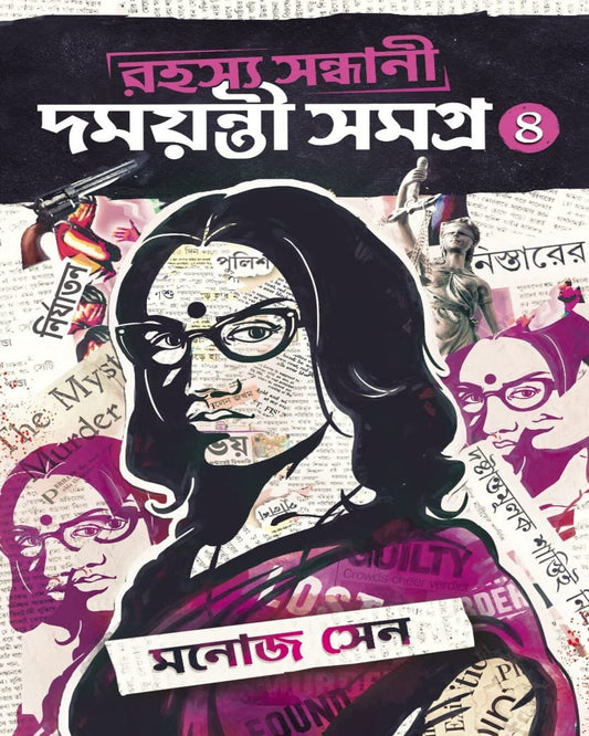 Rahasya Sondhani Damayanti Samagra 4 by Manoj Sen [Hardcover] - versoz.com
