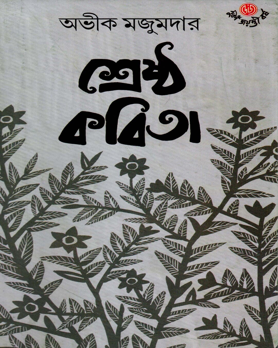 Shrestha Kavita by Aveek Majumder [Hardcover] - versoz.com