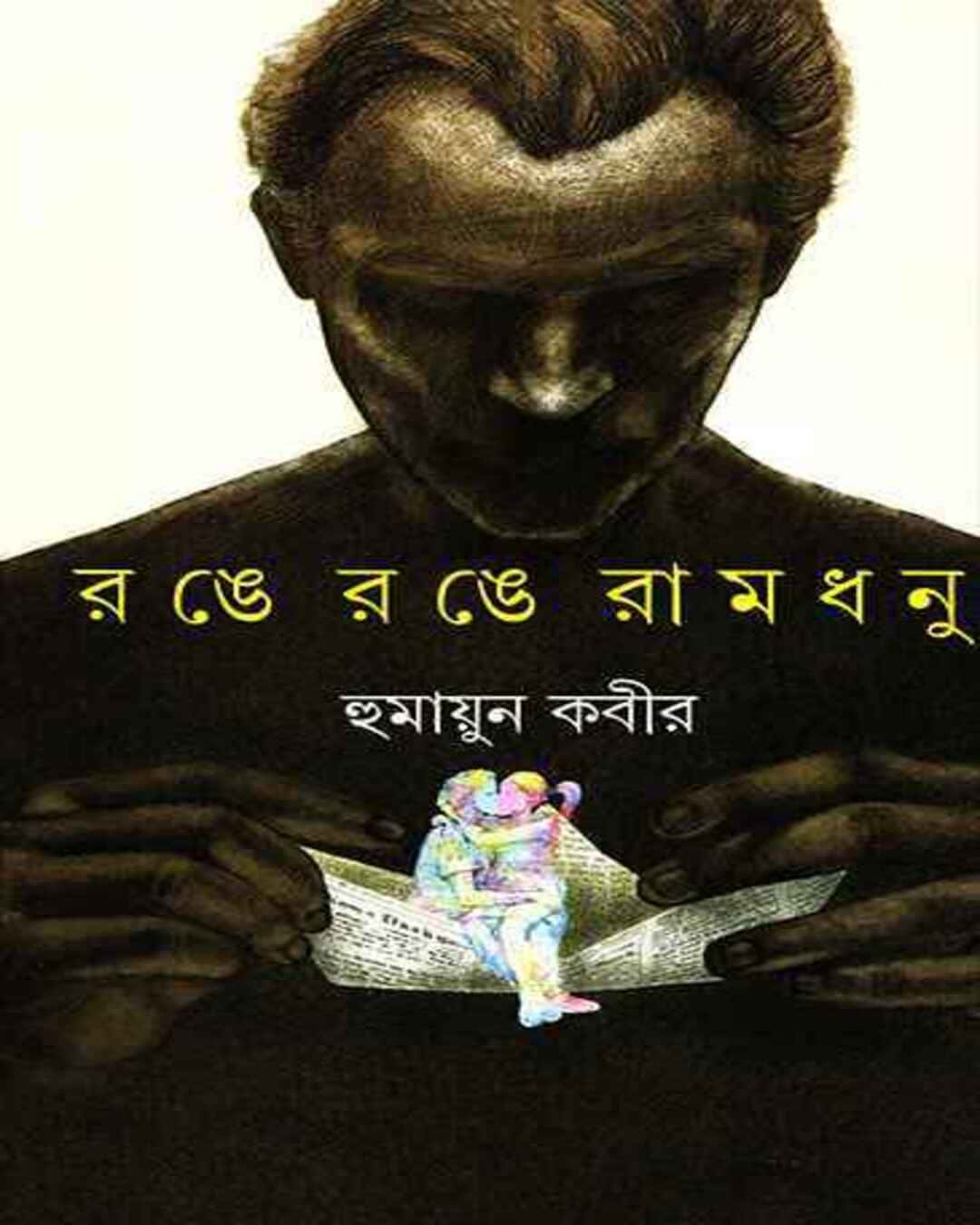 Range Range Ramdhanu by Humayun Kabir [Hardcover] - versoz.com