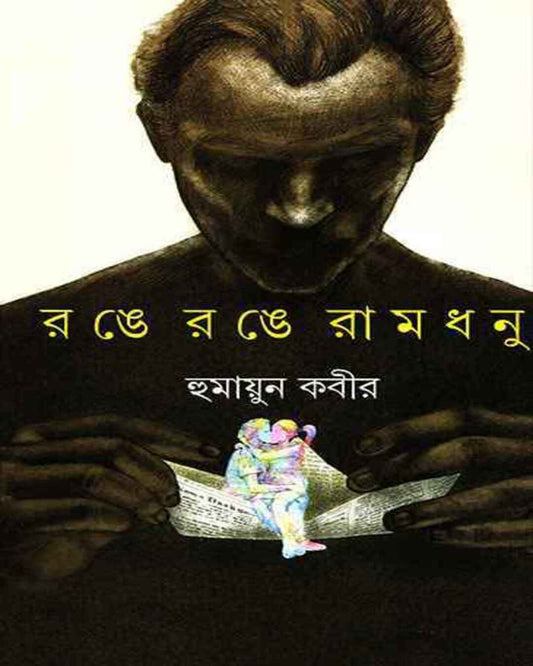 Range Range Ramdhanu by Humayun Kabir [Hardcover]