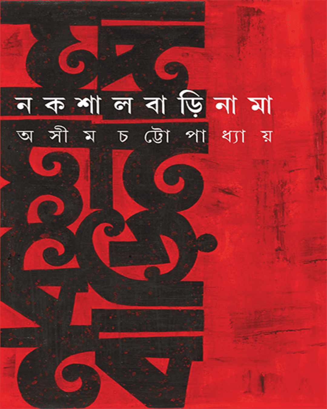 Nakshalbarinama by Asim Chattopadhyay [Hardcover] - versoz.com