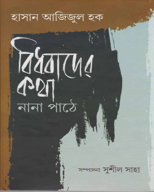 Bidhabader Katha Nana Pathe by Hasan Azizul Haque [Hardcover] - versoz.com