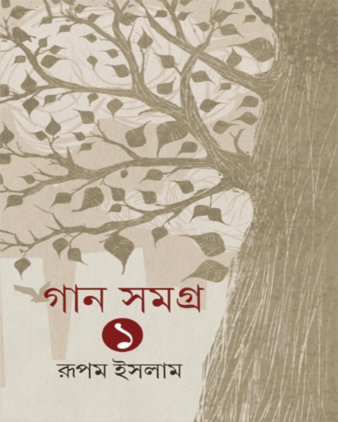 Gan Samagra Vol. 1 by Rupam Islam [Hardcover] - versoz.com