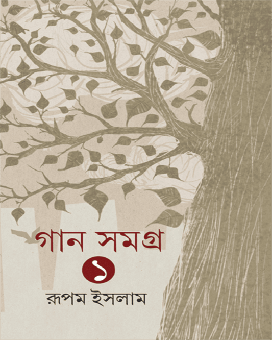 Gan Samagra Vol. 1 by Rupam Islam [Hardcover] - versoz.com