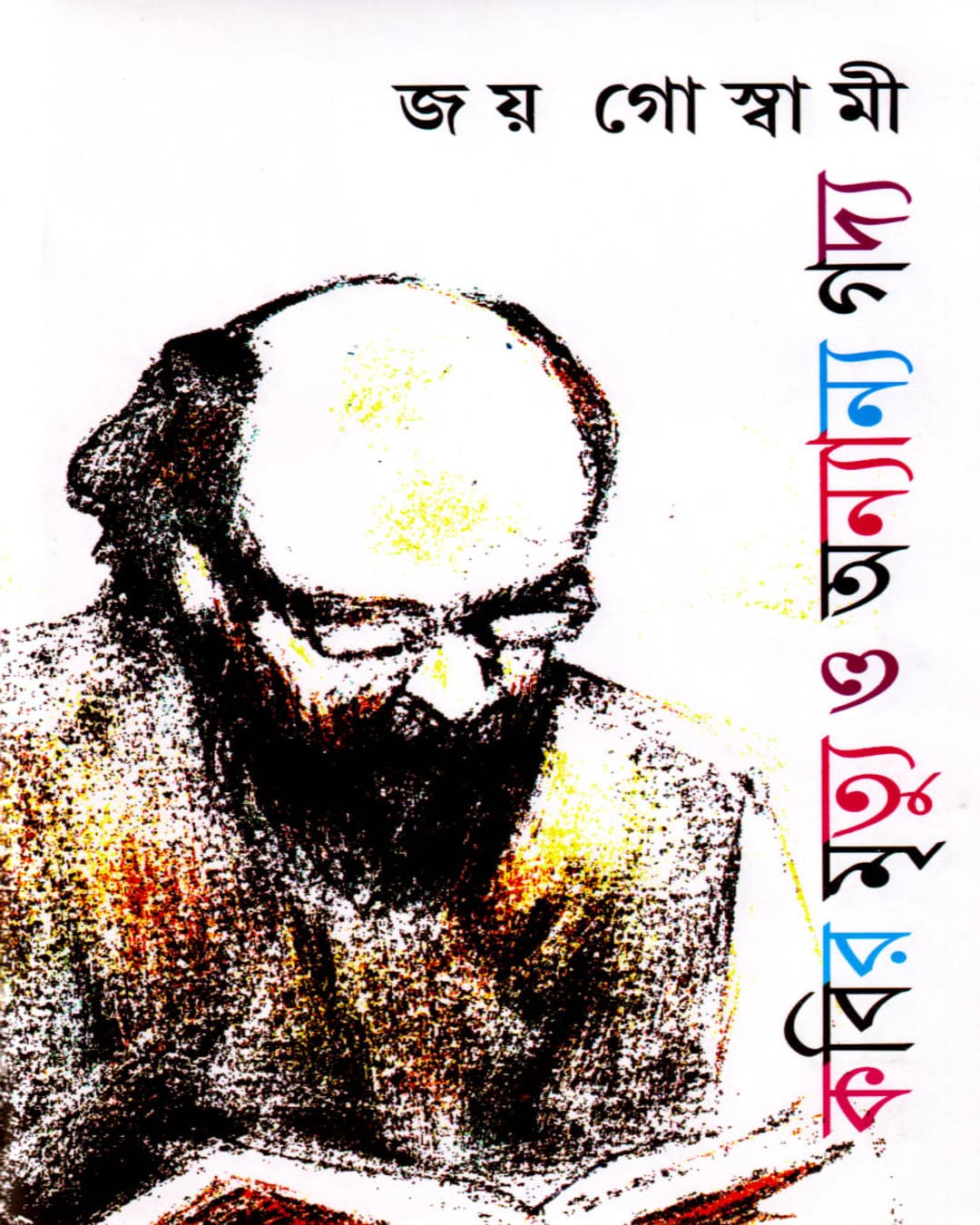 Kabir Mrittu O Ananya Gadya by Joy Goswami [Hardcover] - versoz.com