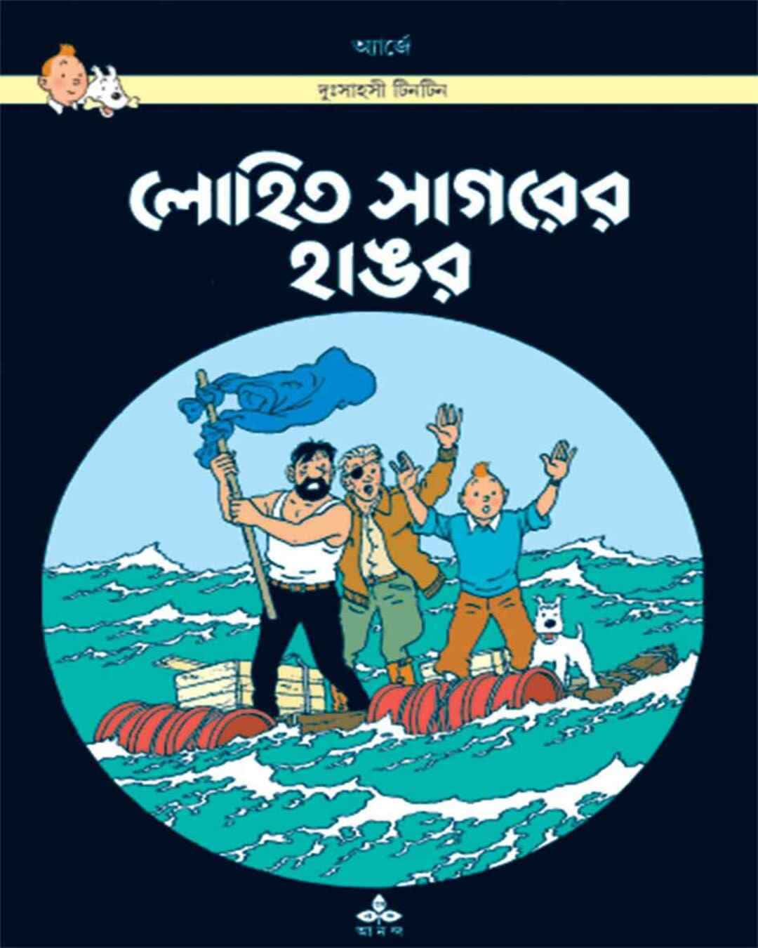 Lohit Sagarer Hangar by Hergé [Paperback] - versoz.com