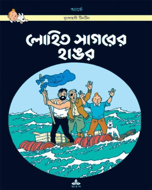 Lohit Sagarer Hangar by Hergé [Paperback] - versoz.com