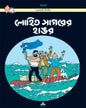 Lohit Sagarer Hangar by Hergé [Paperback] - versoz.com