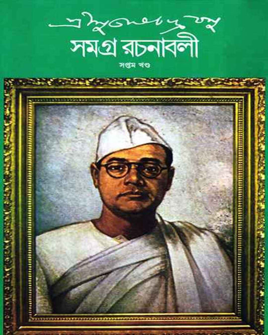 Subhash Chandra Basu Samagra 7 by Subhash Chandra Basu [Hardcover] - versoz.com