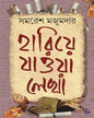 Hariye Jaowa Lekha by Samaresh Majumdar [Hardcover] - versoz.com