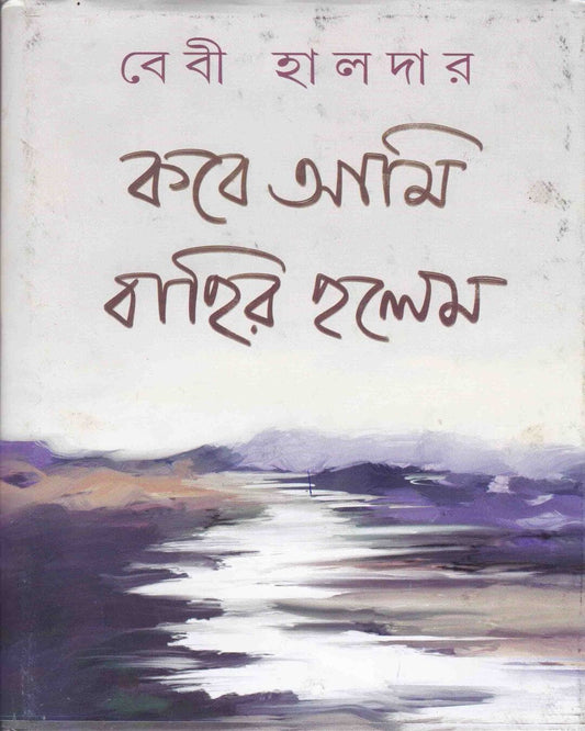 Kobe Ami Bahir Holem by Baby Halder [Hardcover]