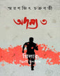 Adamya 3 by Smaranjit Chakrabarty - versoz.com