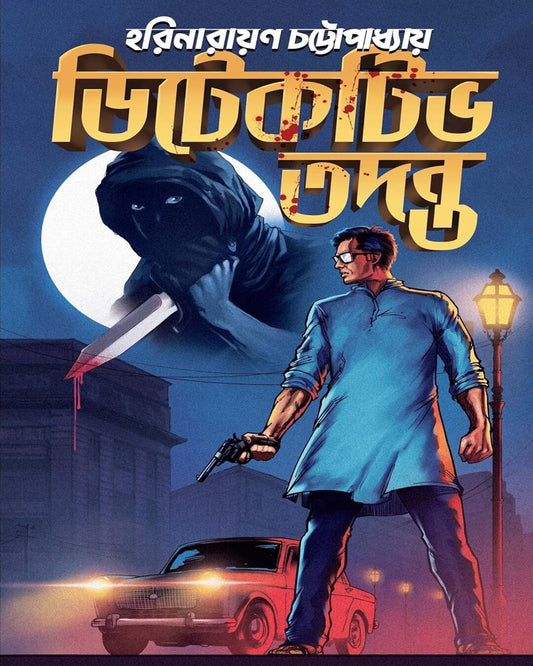 Detective Tadanta by Harinarayan Chottopadhyay [Hardcover] - versoz.com