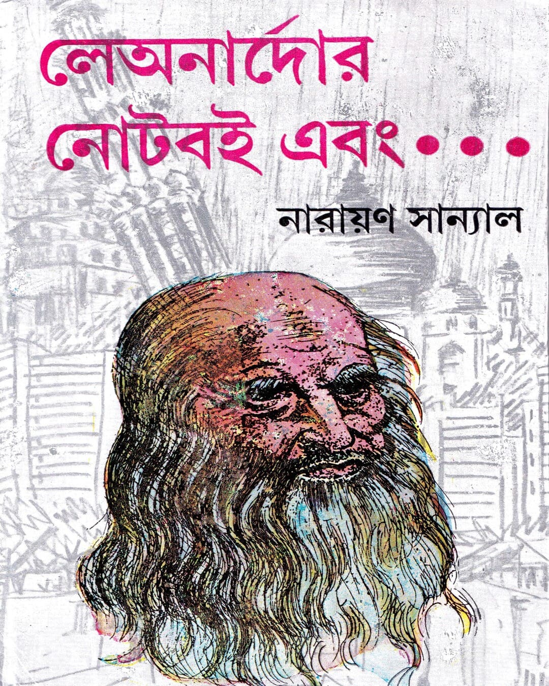 Leonardor Noteboi Ebong.. by Narayan Sanyal [Hardcover] - versoz.com