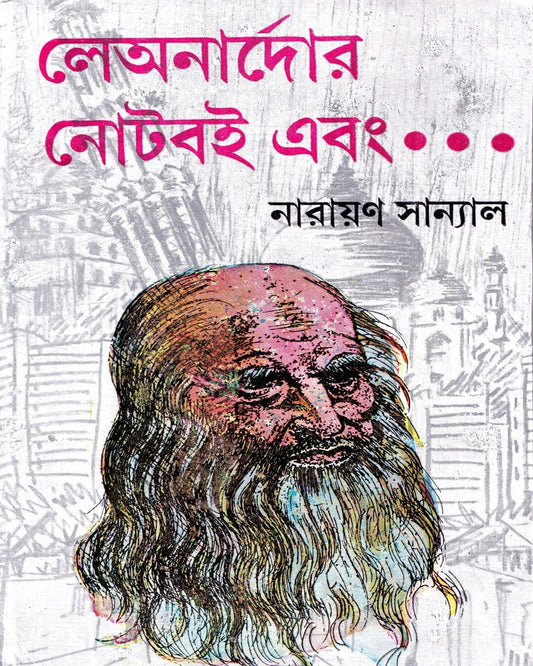 Leonardor Noteboi Ebong.. by Narayan Sanyal [Hardcover] - versoz.com
