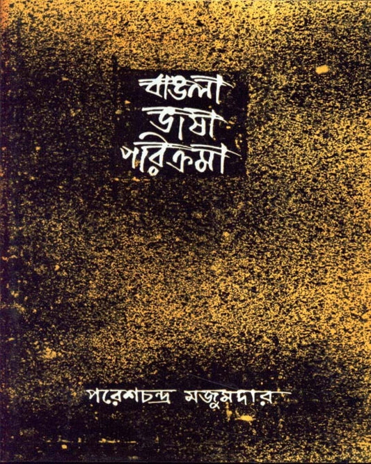 Bangla Bhasa Parikrama (Vol 2) by Paresh Chandra Majumder [Hardcover] - versoz.com