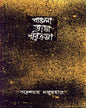 Bangla Bhasa Parikrama (Vol 2) by Paresh Chandra Majumder [Hardcover] - versoz.com