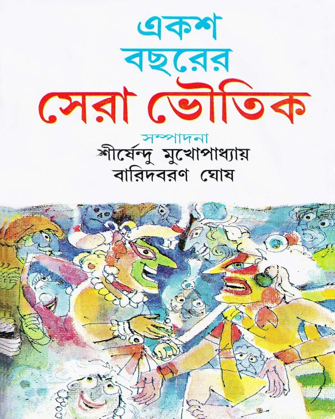 Eksho Bochorer Sera Bhoutik Edited by Shirshendu Mukhopadhyay & Baridbaran Ghosh [Hardcover]