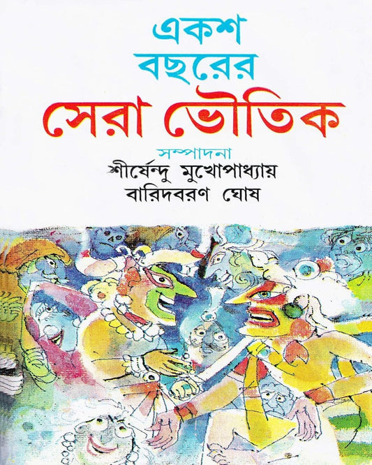 Eksho Bochorer Sera Bhoutik Edited by Shirshendu Mukhopadhyay & Baridbaran Ghosh [Hardcover]