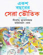 Eksho Bochorer Sera Bhoutik Edited by Shirshendu Mukhopadhyay & Baridbaran Ghosh [Hardcover]