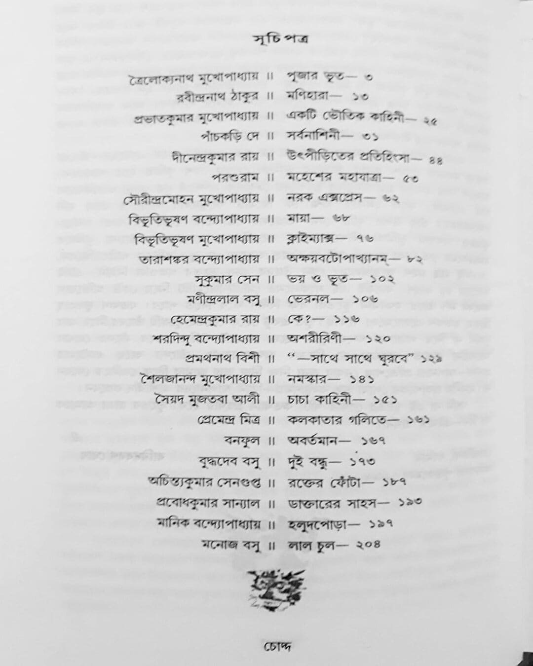Eksho Bochorer Sera Bhoutik Edited by Shirshendu Mukhopadhyay & Baridbaran Ghosh [Hardcover]