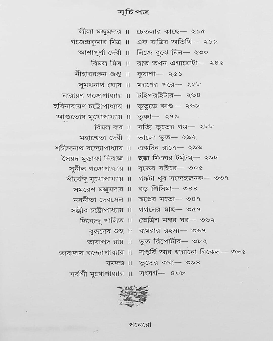 Eksho Bochorer Sera Bhoutik Edited by Shirshendu Mukhopadhyay & Baridbaran Ghosh [Hardcover]