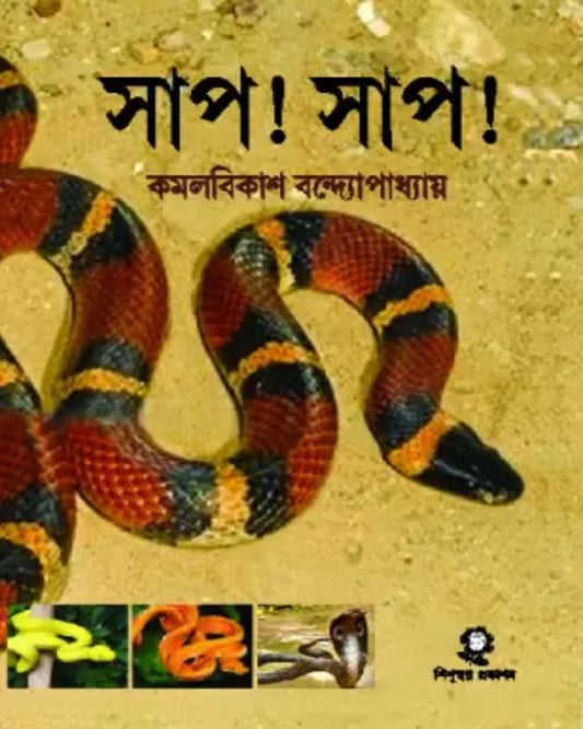 Saap ! Saap ! by Kamal Bikash Bandyopadhyay [Hardcover]
