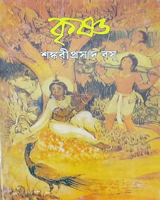 Krishna by Shankari Prasad Basu [Hardcover] - versoz.com
