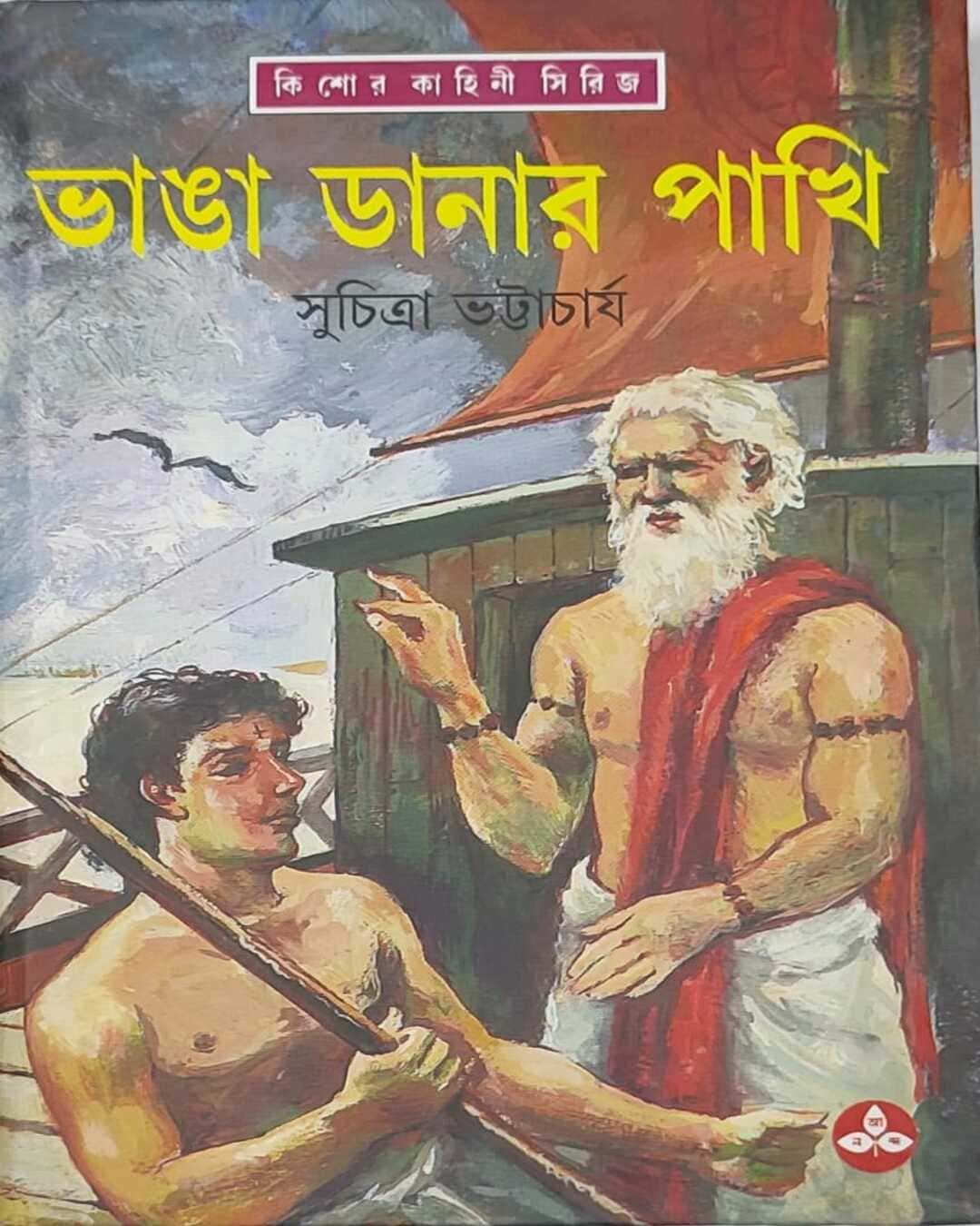 Bhangadanar Pakhi by Suchitra Bhattacharya [Hardcover] - versoz.com